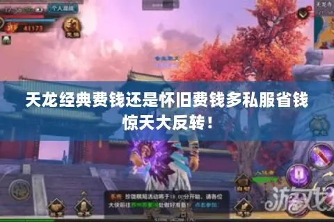 天龙经典费钱还是怀旧费钱多私服省钱惊天大反转! 天龙经典费钱还是怀旧费钱多私服省钱惊天大反转!