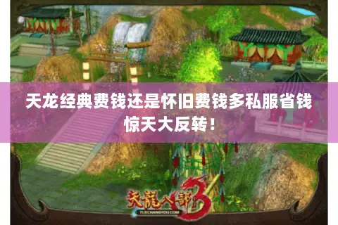 天龙经典费钱还是怀旧费钱多私服省钱惊天大反转! 天龙经典费钱还是怀旧费钱多私服省钱惊天大反转!
