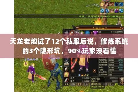 天龙老炮试了12个私服后说,修炼系统的3个隐形坑,90%玩家没看懂 天龙老炮试了12个私服后说,修炼系统的3个隐形坑,90%玩家没看懂