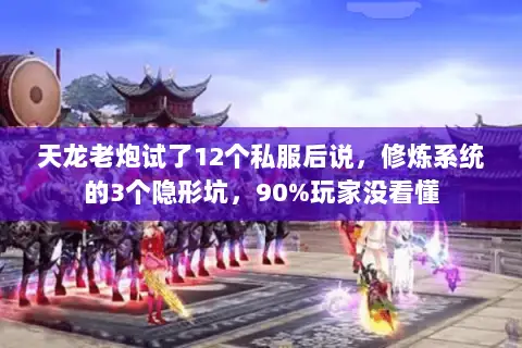 天龙老炮试了12个私服后说,修炼系统的3个隐形坑,90%玩家没看懂 天龙老炮试了12个私服后说,修炼系统的3个隐形坑,90%玩家没看懂