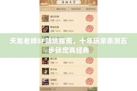 天龙老牌SF防坑指南，十年玩家亲测五步锁定真经典