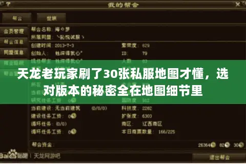 天龙老玩家刷了30张私服地图才懂,选对版本的秘密全在地图细节里 天龙老玩家刷了30张私服地图才懂,选对版本的秘密全在地图细节里