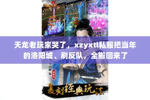 天龙老玩家哭了,xzyxtl私服把当年的洛阳城、刷反队,全搬回来了 天龙老玩家哭了,xzyxtl私服把当年的洛阳城、刷反队,全搬回来了