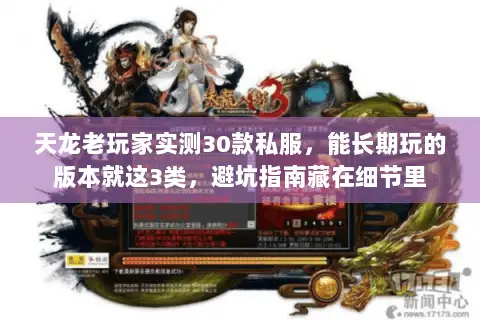 天龙老玩家实测30款私服,能长期玩的版本就这3类,避坑指南藏在细节里 天龙老玩家实测30款私服,能长期玩的版本就这3类,避坑指南藏在细节里