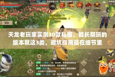 天龙老玩家实测30款私服,能长期玩的版本就这3类,避坑指南藏在细节里 天龙老玩家实测30款私服,能长期玩的版本就这3类,避坑指南藏在细节里
