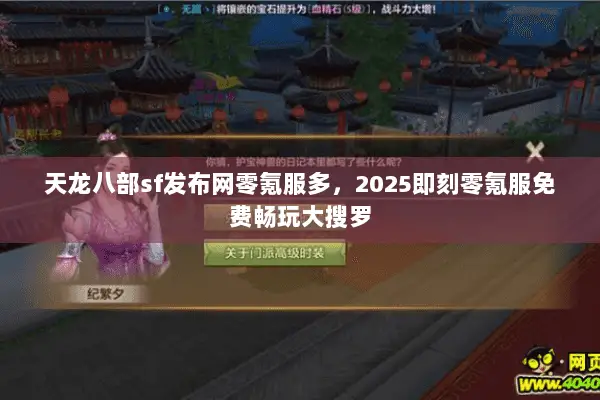 天龙八部sf发布网零氪服多,2025即刻零氪服免费畅玩大搜罗 天龙八部sf发布网零氪服多,2025即刻零氪服免费畅玩大搜罗