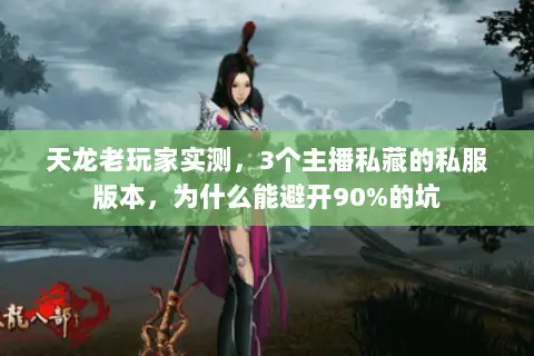 天龙老玩家实测，3个主播私藏的私服版本，为什么能避开90%的坑