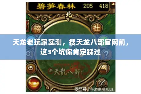 天龙老玩家实测,搜天龙八部官网前,这3个坑你肯定踩过 天龙老玩家实测,搜天龙八部官网前,这3个坑你肯定踩过
