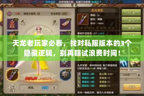 天龙老玩家必看,找对私服版本的3个隐藏逻辑,别再瞎试浪费时间! 天龙老玩家必看,找对私服版本的3个隐藏逻辑,别再瞎试浪费时间!