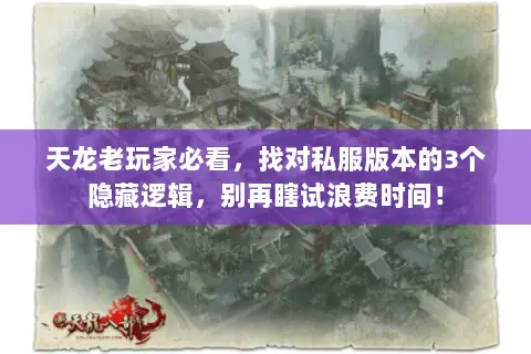 天龙老玩家必看,找对私服版本的3个隐藏逻辑,别再瞎试浪费时间! 天龙老玩家必看,找对私服版本的3个隐藏逻辑,别再瞎试浪费时间!
