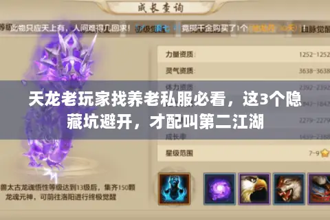 天龙老玩家找养老私服必看,这3个隐藏坑避开,才配叫第二江湖 天龙老玩家找养老私服必看,这3个隐藏坑避开,才配叫第二江湖