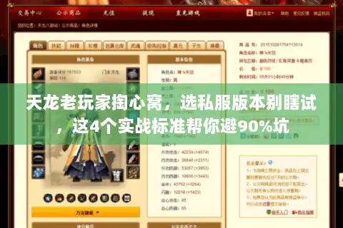 天龙老玩家掏心窝,选私服版本别瞎试,这4个实战标准帮你避90%坑 天龙老玩家掏心窝,选私服版本别瞎试,这4个实战标准帮你避90%坑