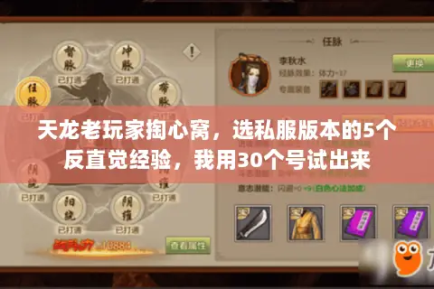 天龙老玩家掏心窝,选私服版本的5个反直觉经验,我用30个号试出来 天龙老玩家掏心窝,选私服版本的5个反直觉经验,我用30个号试出来