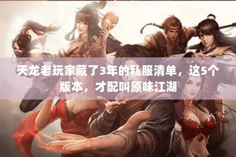 天龙老玩家藏了3年的私服清单，这5个版本，才配叫原味江湖