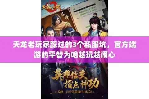 天龙老玩家踩过的3个私服坑，官方端游的平替为啥越玩越闹心