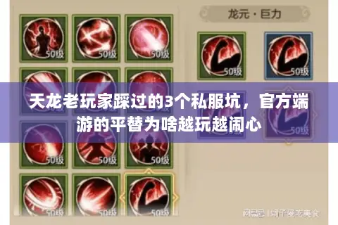 天龙老玩家踩过的3个私服坑，官方端游的平替为啥越玩越闹心