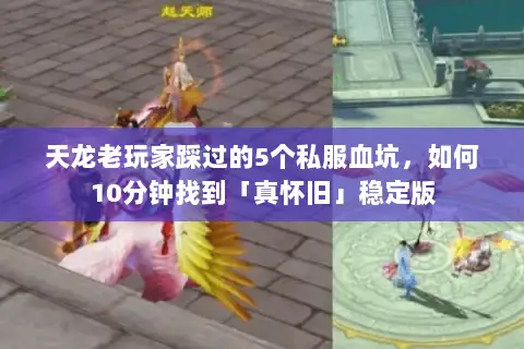 天龙老玩家踩过的5个私服血坑，如何10分钟找到「真怀旧」稳定版