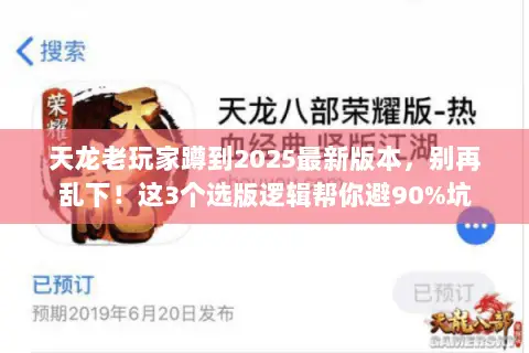 天龙老玩家蹲到2025最新版本,别再乱下!这3个选版逻辑帮你避90%坑 天龙老玩家蹲到2025最新版本,别再乱下!这3个选版逻辑帮你避90%坑
