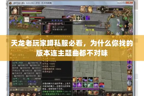 天龙老玩家蹲私服必看，为什么你找的版本连主题曲都不对味