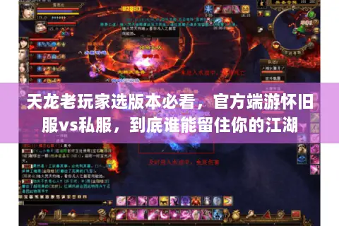 天龙老玩家选版本必看，官方端游怀旧服vs私服，到底谁能留住你的江湖