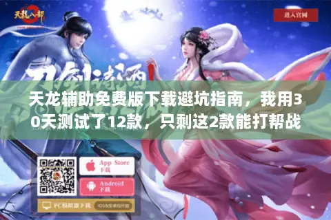 天龙辅助免费版下载避坑指南,我用30天测试了12款,只剩这2款能打帮战 天龙辅助免费版下载避坑指南,我用30天测试了12款,只剩这2款能打帮战