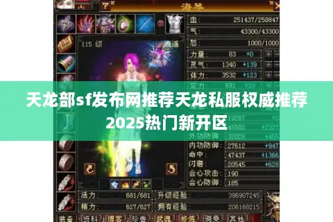 天龙部sf发布网推荐天龙私服权威推荐2025热门新开区 天龙部sf发布网推荐天龙私服权威推荐2025热门新开区