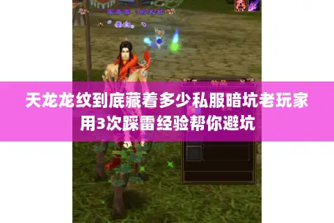 天龙龙纹到底藏着多少私服暗坑老玩家用3次踩雷经验帮你避坑 天龙龙纹到底藏着多少私服暗坑老玩家用3次踩雷经验帮你避坑