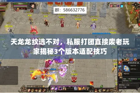天龙龙纹选不对，私服打团直接废老玩家揭秘3个版本适配技巧