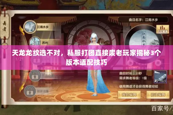 天龙龙纹选不对，私服打团直接废老玩家揭秘3个版本适配技巧