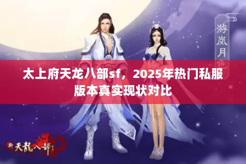 太上府天龙八部sf,2025年热门私服版本真实现状对比 太上府天龙八部sf,2025年热门私服版本真实现状对比
