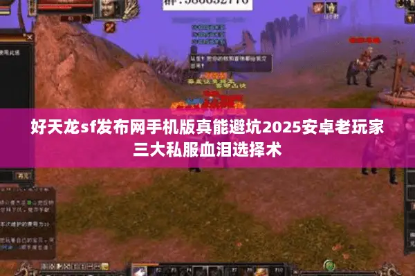 好天龙sf发布网手机版真能避坑2025安卓老玩家三大私服血泪选择术