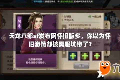 天龙八部sf发布网怀旧版多,你以为怀旧激情却被黑服坑惨了? 天龙八部sf发布网怀旧版多,你以为怀旧激情却被黑服坑惨了?