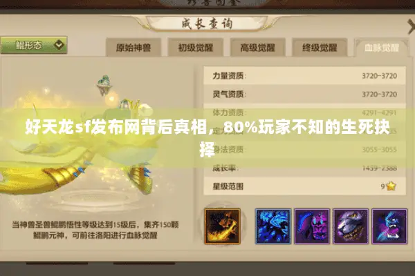 好天龙sf发布网背后真相，80%玩家不知的生死抉择