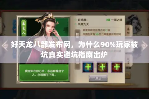 好天龙八部发布网，为什么90%玩家被坑真实避坑指南出炉
