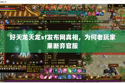好天龙天龙sf发布网真相,为何老玩家果断弃官服 好天龙天龙sf发布网真相,为何老玩家果断弃官服