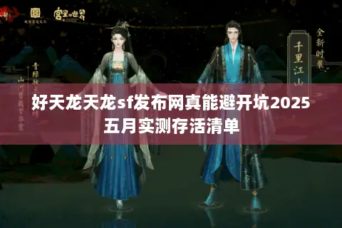 好天龙天龙sf发布网真能避开坑2025五月实测存活清单
