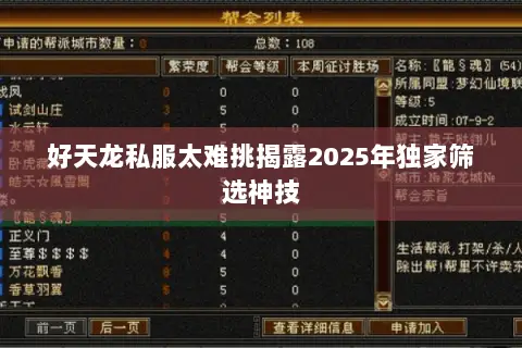 好天龙私服太难挑揭露2025年独家筛选神技 好天龙私服太难挑揭露2025年独家筛选神技