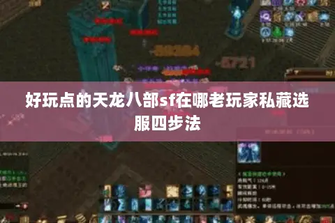 好玩点的天龙八部sf在哪老玩家私藏选服四步法 好玩点的天龙八部sf在哪老玩家私藏选服四步法