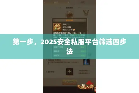 第一步,2025安全私服平台筛选四步法 第一步,2025安全私服平台筛选四步法