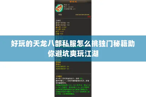 好玩的天龙八部私服怎么挑独门秘籍助你避坑爽玩江湖