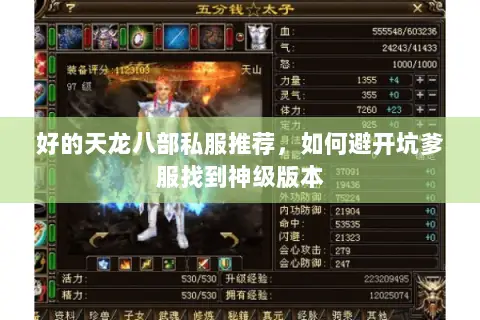 好的天龙八部私服推荐,如何避开坑爹服找到神级版本 好的天龙八部私服推荐,如何避开坑爹服找到神级版本