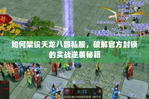 如何架设天龙八部私服,破解官方封锁的实战逆袭秘籍 如何架设天龙八部私服,破解官方封锁的实战逆袭秘籍