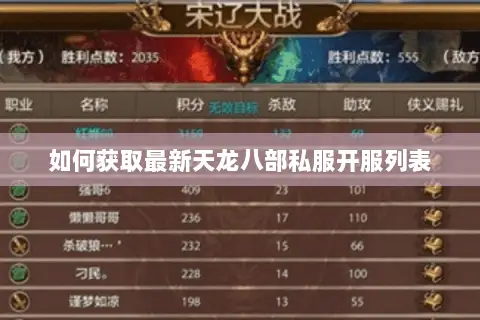 如何获取最新天龙八部私服开服列表