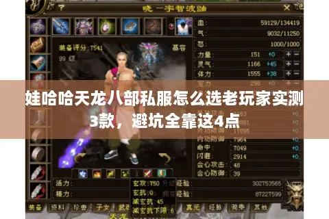 娃哈哈天龙八部私服怎么选老玩家实测3款,避坑全靠这4点 娃哈哈天龙八部私服怎么选老玩家实测3款,避坑全靠这4点