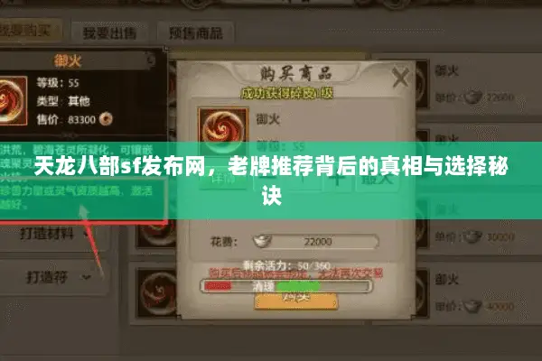 天龙八部sf发布网,老牌推荐背后的真相与选择秘诀 天龙八部sf发布网,老牌推荐背后的真相与选择秘诀