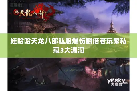 娃哈哈天龙八部私服爆伤翻倍老玩家私藏3大漏洞 娃哈哈天龙八部私服爆伤翻倍老玩家私藏3大漏洞