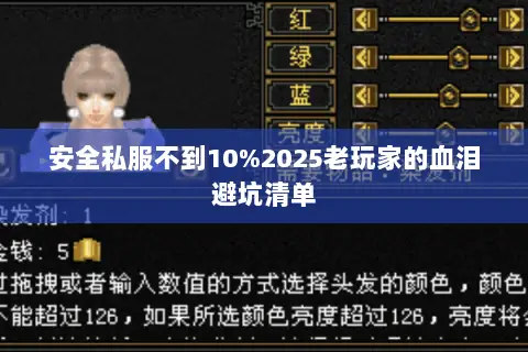 安全私服不到10%2025老玩家的血泪避坑清单 安全私服不到10%2025老玩家的血泪避坑清单