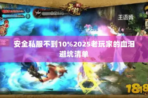 安全私服不到10%2025老玩家的血泪避坑清单 安全私服不到10%2025老玩家的血泪避坑清单