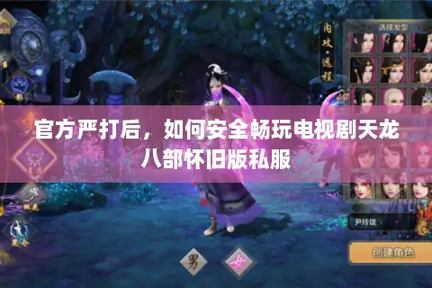 官方严打后,如何安全畅玩电视剧天龙八部怀旧版私服 官方严打后,如何安全畅玩电视剧天龙八部怀旧版私服