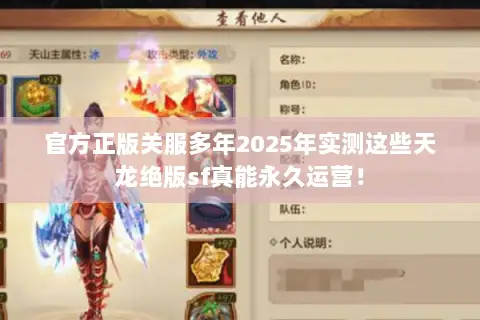 官方正版关服多年2025年实测这些天龙绝版sf真能永久运营！